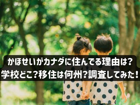 かほせい カナダに住んでる理由|かほせいがカナダに住んでる理由は？家の値段やどこ。